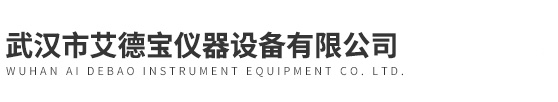 武漢市(shì)艾德寶儀器設(shè)備有限公司(sī)